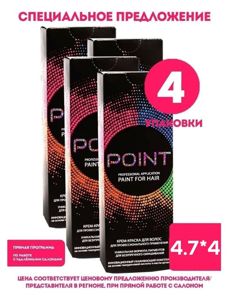 POINT. Спайка (из 4х штук) для Мастера: Крем-краска №4.7, 4*100мл