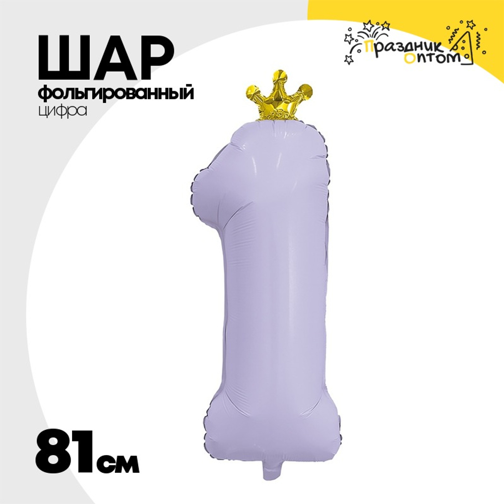 Шар фольгированный Цифра 1 81 см (Лаванда)