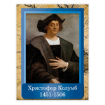 Портрет Христофор Колумб Cristoforo Colombo 2358
