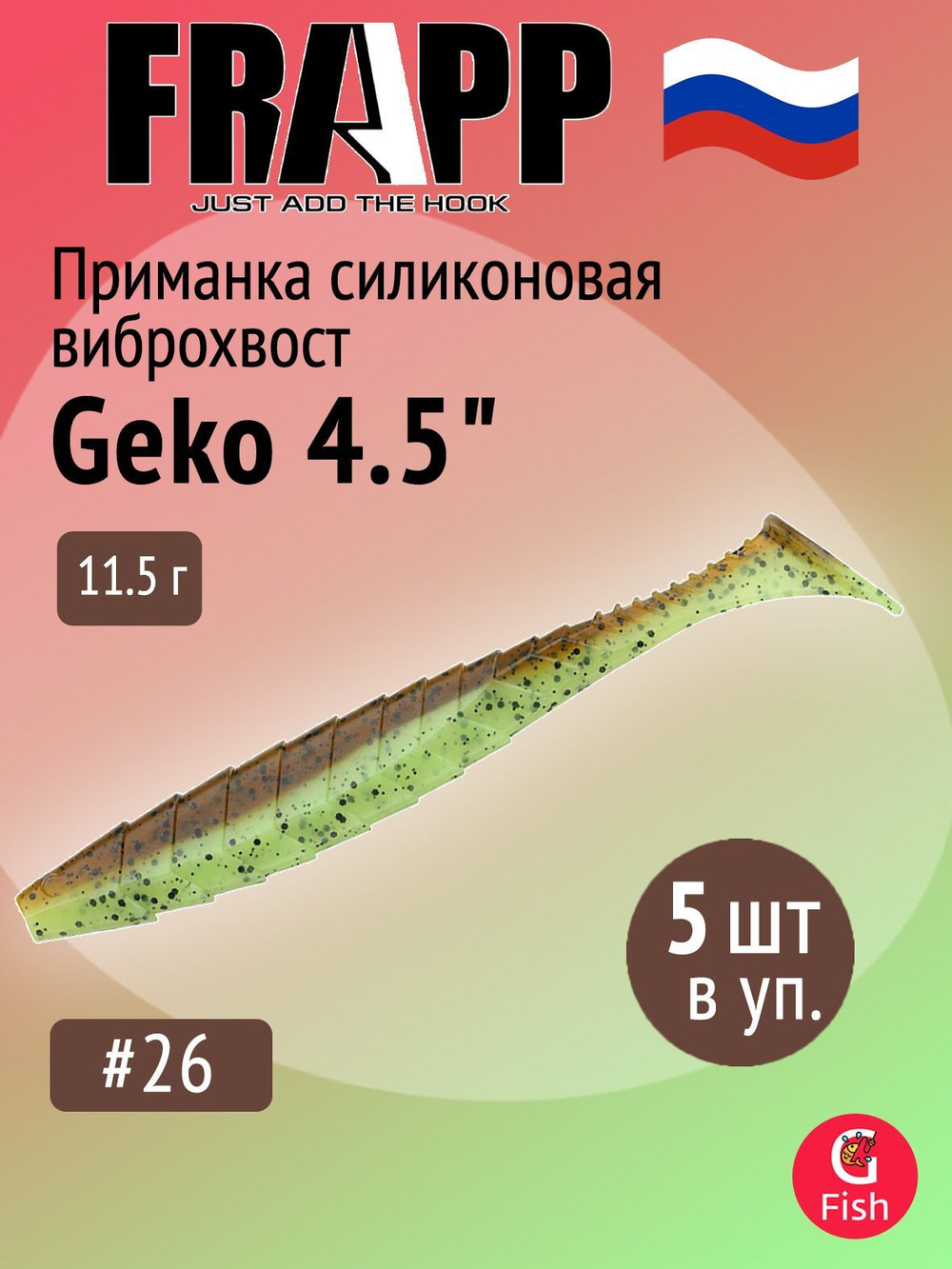 Приманка силиконовая Frapp Geko 4" #PAL08 (6 шт/уп)
