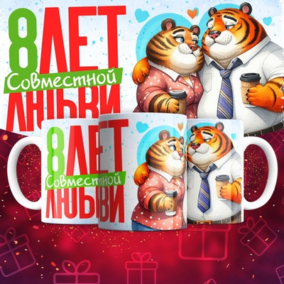 Кружка 1 совместный год любви, тигры / 8