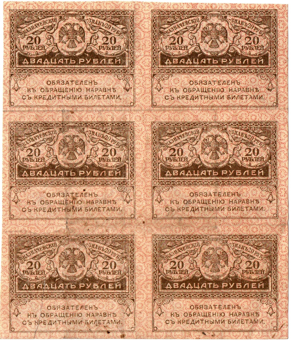 Казначейский знак 20 рублей 1917 года. Керенка. Шестиблок - сцепка 6 шт. VF-XF - надрыв