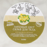 Омолаживающий соляной скраб для тела «Липа» с алтайскими травами - 250 мл.