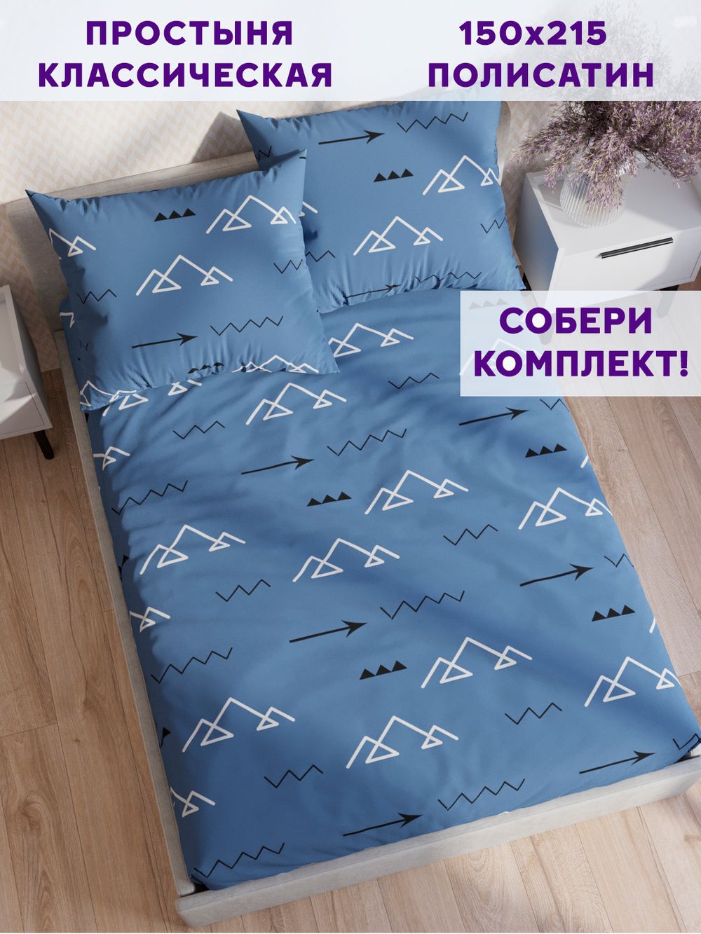 Простынь Simple House "Alps" 150х215 см