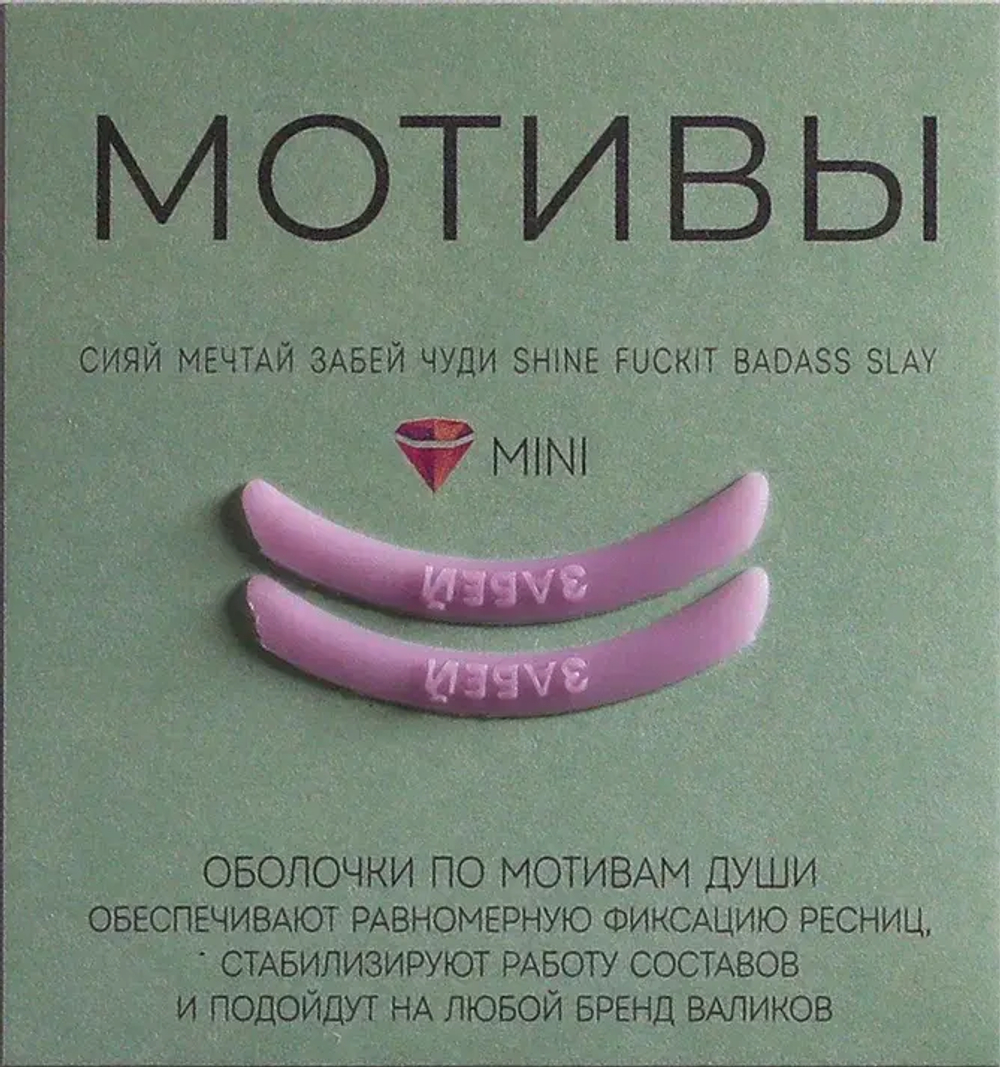 Компенсаторы для ламинирования ресниц Виноградовой, 1 пара