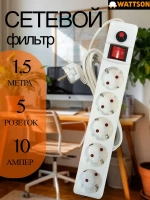 Сетевой фильр-удлинитель WATTSON, 5 розеток с заземлением, 10 ампер, 1.5 метра, кабель ПВСбм 3X1, белый
