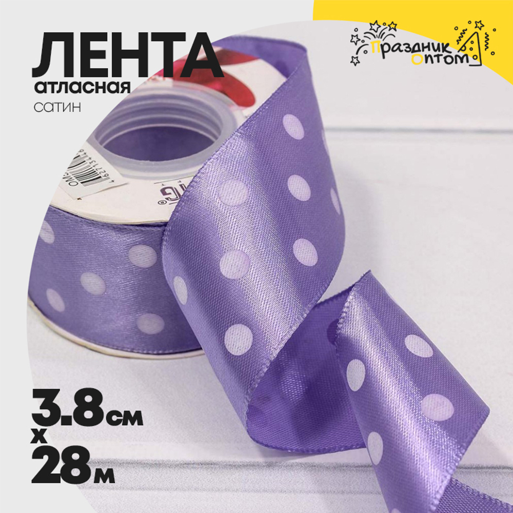 Лента Атласная 3,8см х 28м Сатин горох (Сиреневый)
