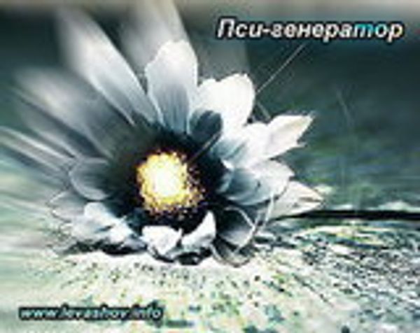 Пси-генератор