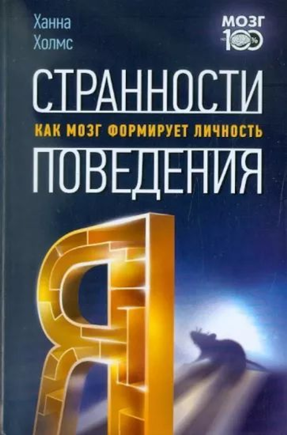 Странности поведения. Как мозг формирует личность