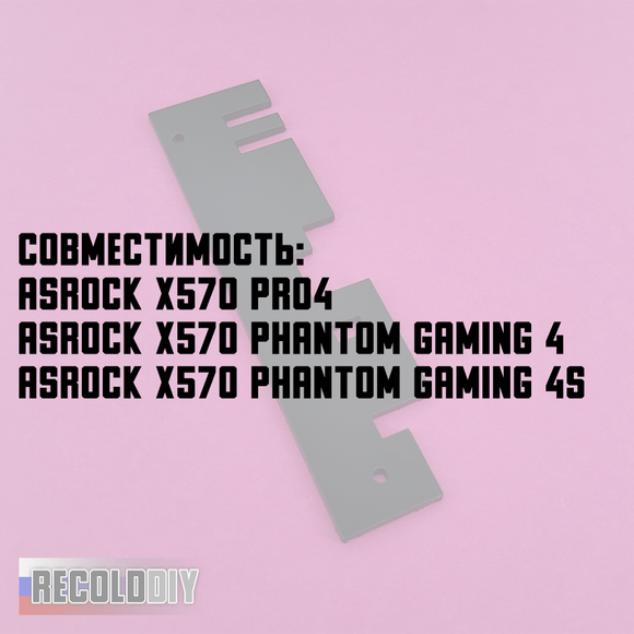Радиатор VRM ASRock X570 Pro4, Phantom Gaming 4