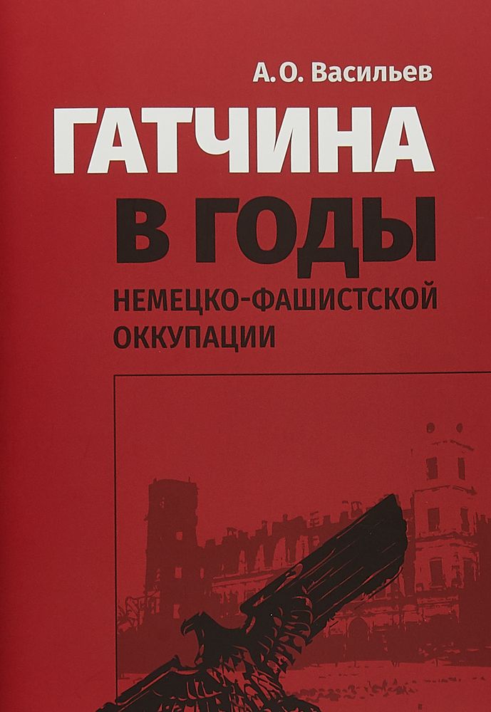 Гатчина в годы немецко-фашистской оккупации