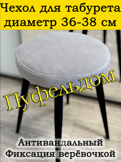 Чехол 36-38 на табурет круглый
