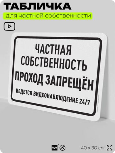 Табличка для частной территории "Частная собственность, проход запрещен", на дом, для участка, организаций, предупреждающая, 40х30 см, Silver Plane x Айдентика Технолоджи