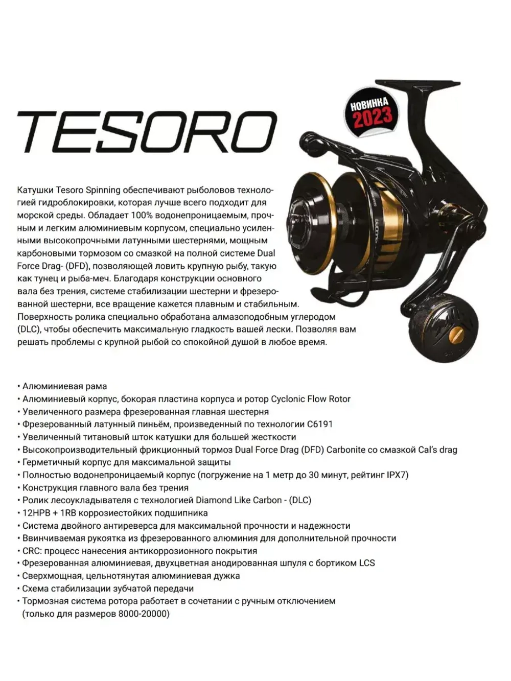 Катушка безынерционная Tesoro TSR 8000PA Spinning