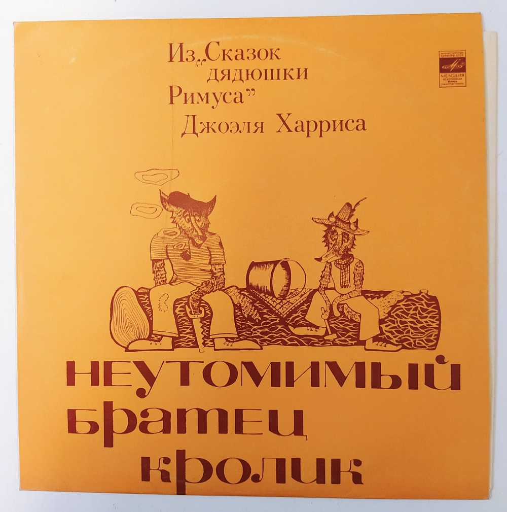 Джоэль Харрис Неутомимый Братец Кролик