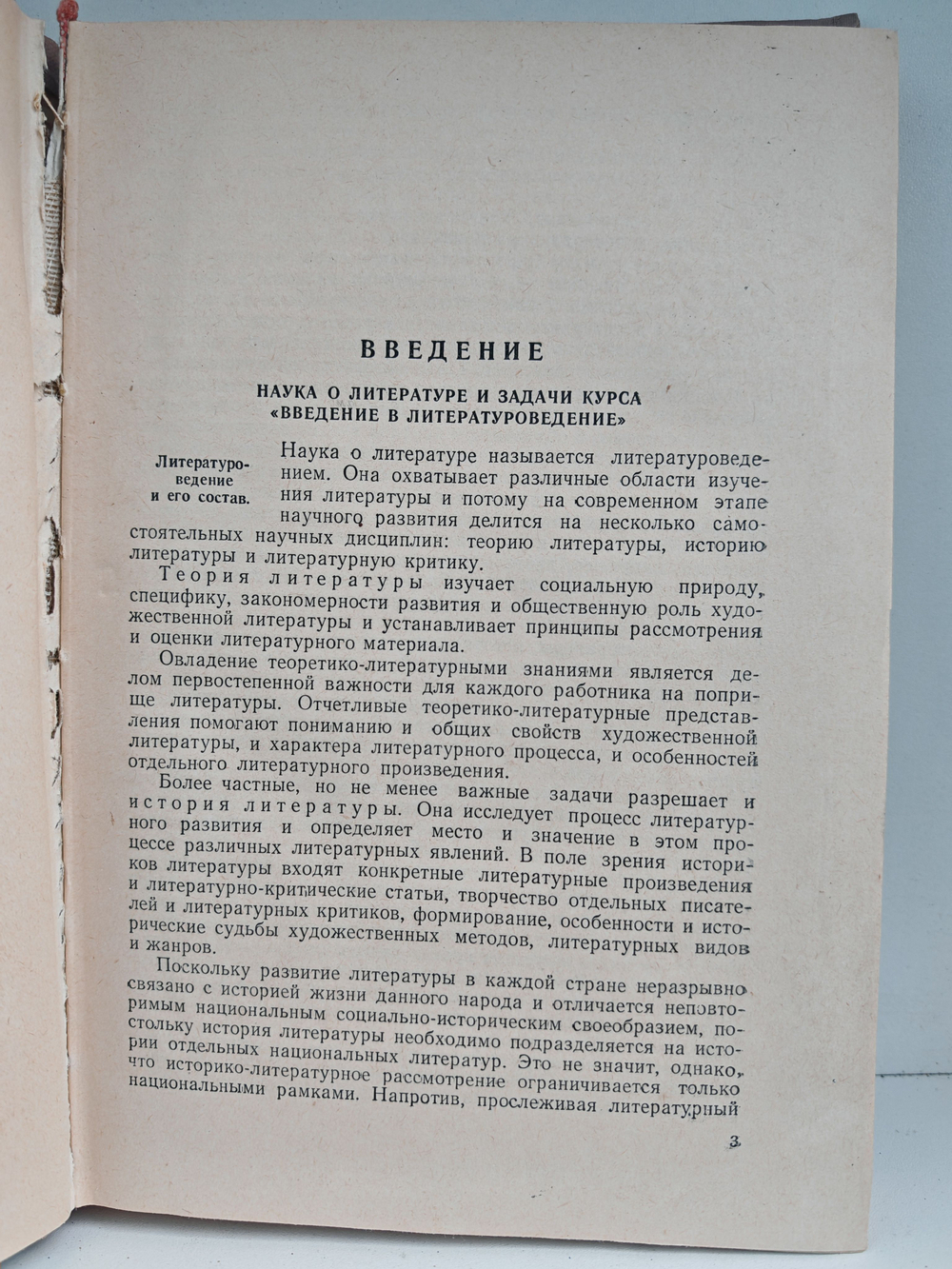 Введение в литературоведение. Пособие для педагогических институтов