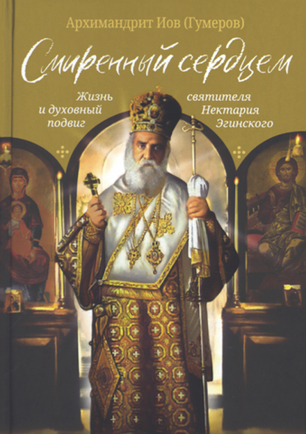 Смиренный сердцем. Жизнь и духовный подвиг святителя Нектария Эг (Сретенский м.) (Иером. И. Гумеров)