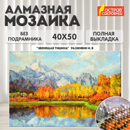 Картина стразами (алмазная мозаика) 40х50 см, ОСТРОВ СОКРОВИЩ "Осень в горах", без подрамника, 662581