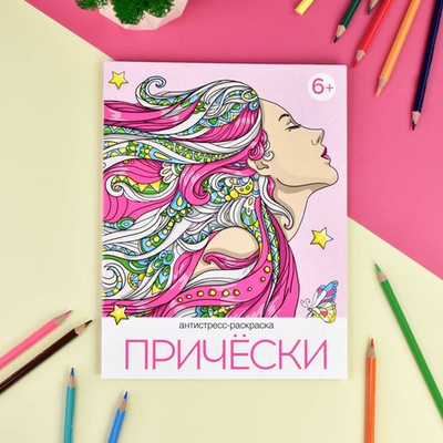 Книжка-раскраска для детей. Серия "Раскраска А4" АНТИСТРЕСС-РАСКРАСКА "ПРИЧЕСКИ"