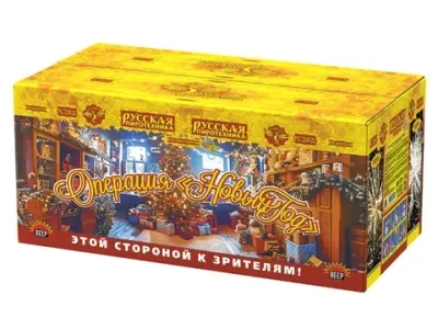 РС2820 Операция "Новый год" (0,5"; 1,0"х 850)