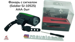 Фонарь с сигналом (Soldier SJ-10525) AAA-3шт