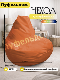 Чехол 3XL для кресла-мешка