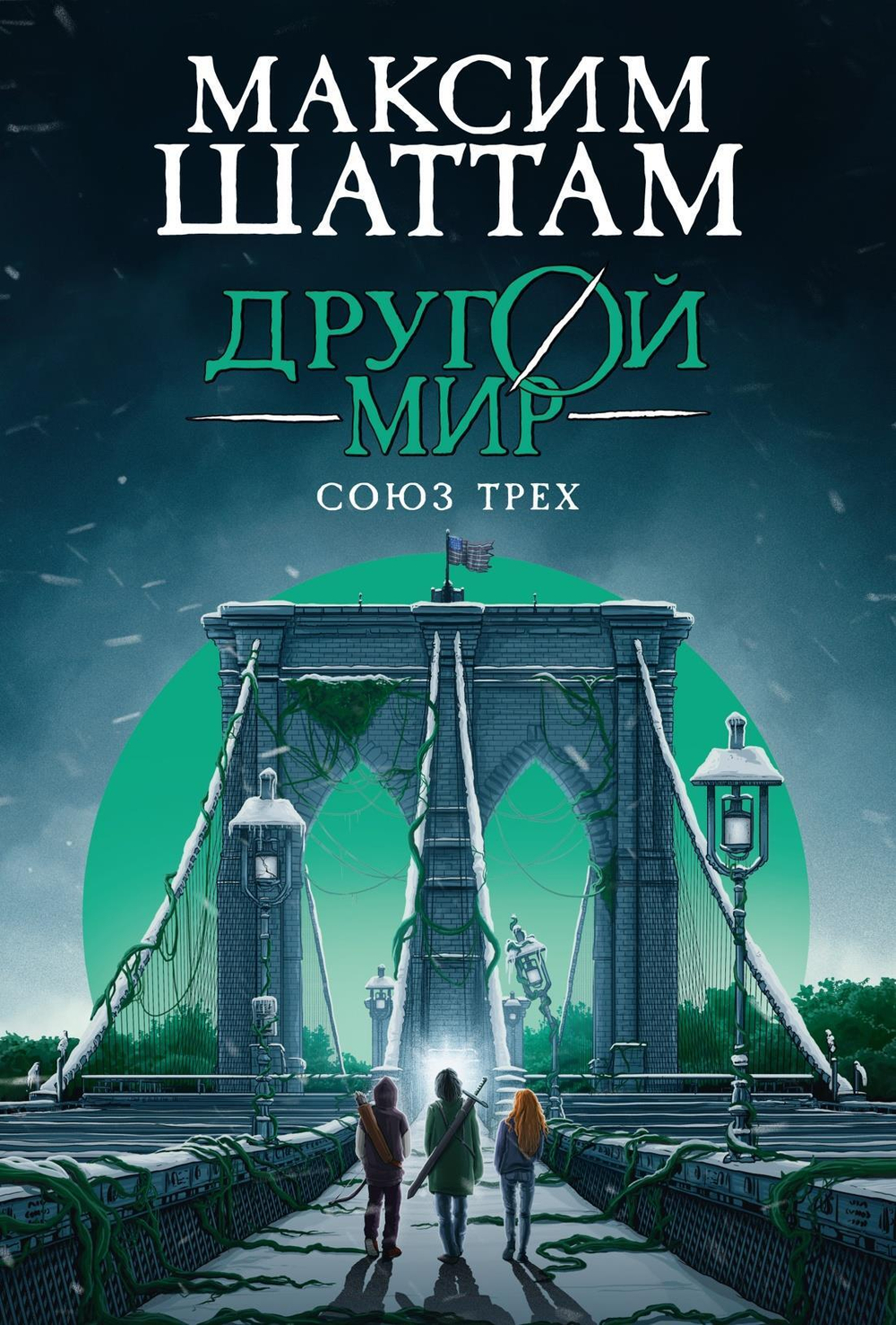 Союз трех. Кн. 1