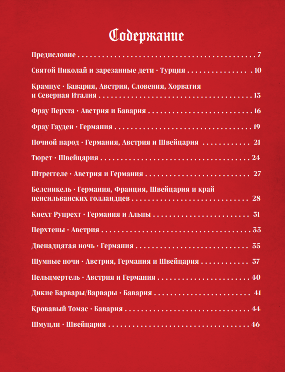 Артбук Страшная книга зимних сказок. 50 зловещих историй