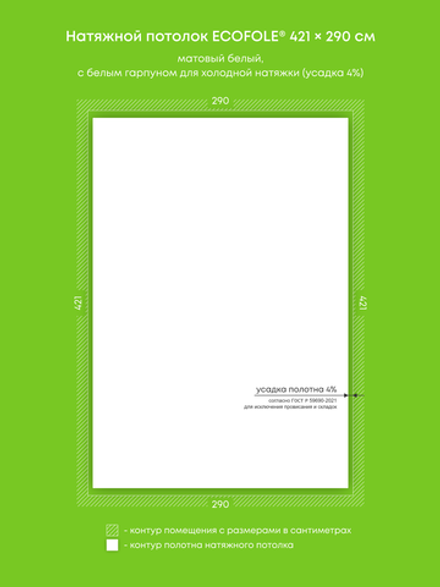 Матовый натяжной потолок 12.2 м2