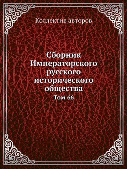 Сборник Императорского русского исторического общества. Том 66 | Коллектив авторов