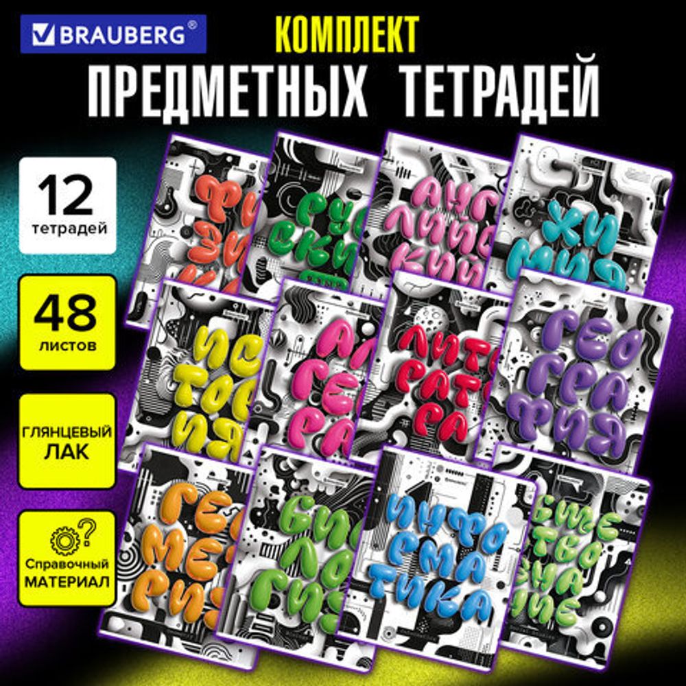 Тетради предметные, КОМПЛЕКТ 12 ПРЕДМЕТОВ, 48 л., глянцевый УФ-лак, BRAUBERG "3D LETTERS", 405169