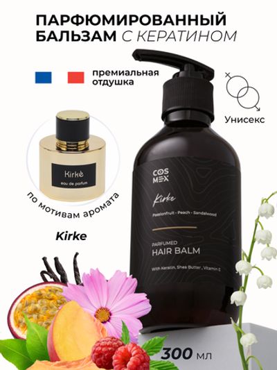 Cosmex Parfumed Hair Balm Kirke Парфюмированный бальзам для волос Кирке 300 ml