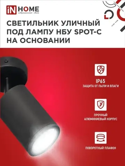 Светильник уличный настенный фасадный НБУ SPOT-CB алюм под GU10 230B на основании черный IP65 IN HOME