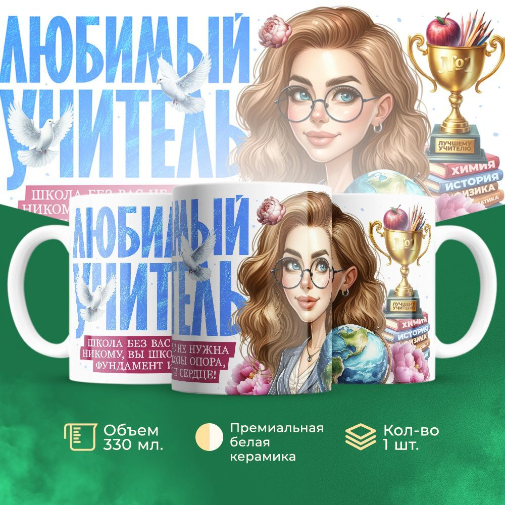 Кружка ТМ Ларец, подарок учителю, 330мл, 1шт