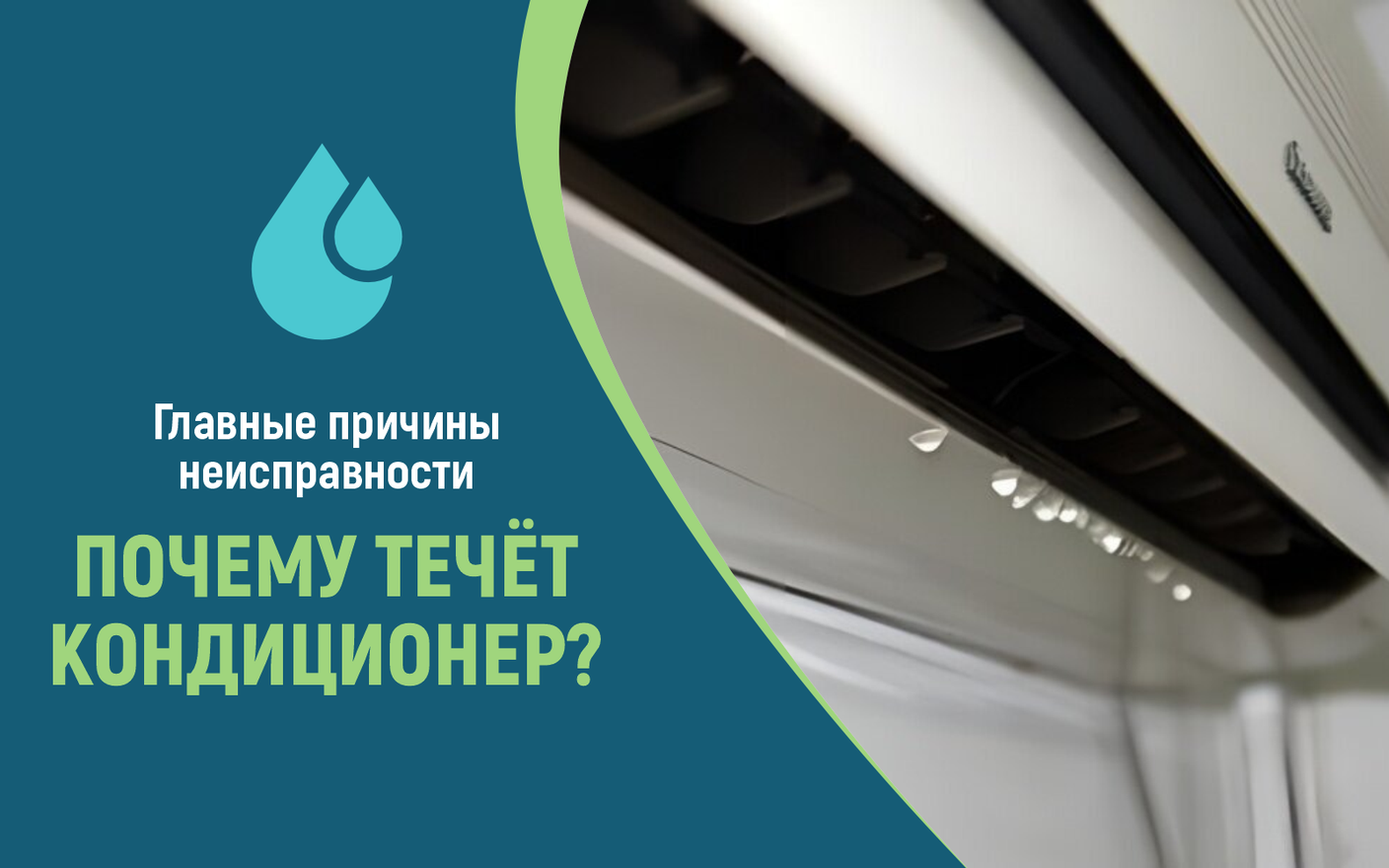 Почему течет кондиционер? Главные причины распространенной неисправности