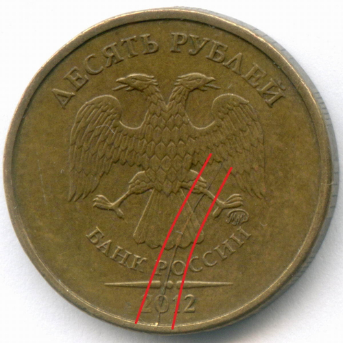 10 рублей 2012 год. Брак - раскол штемпеля на аверсе. XF