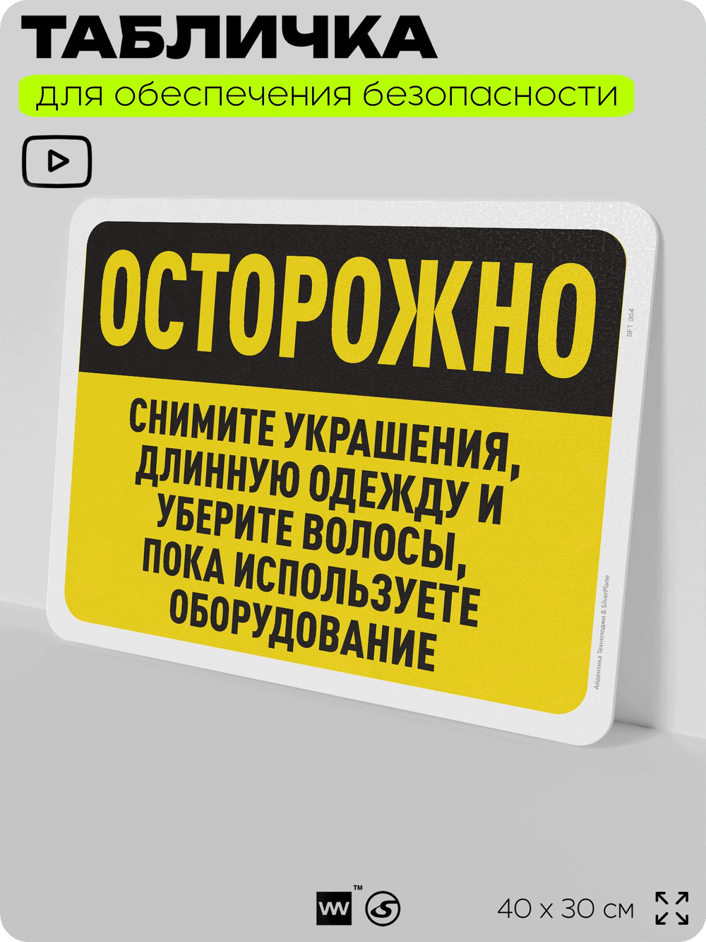 Табличка для обеспечения безопасности "Осторожно, снимите украшения, длинную одежду и уберите волосы", для офиса, по охране труда для предприятия, организаций, 40х30 см, Айдентика Технолоджи
