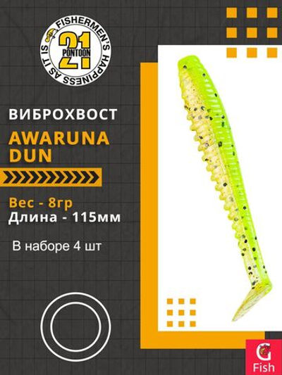 Виброхвост Awaruna Dun,4.5'',115мм,8гр,цвет 4222,4 шт/уп.