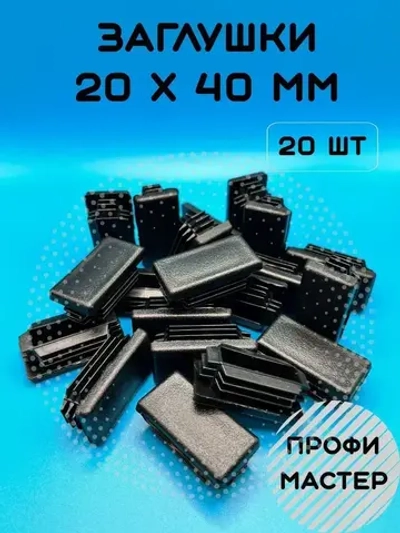 Заглушка 20х40мм прямоугольная для труб пластиковая- 20шт
