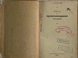 Быховский А. Расы и происхождение человека. Москва. Молодая гвардия, 1934 г.