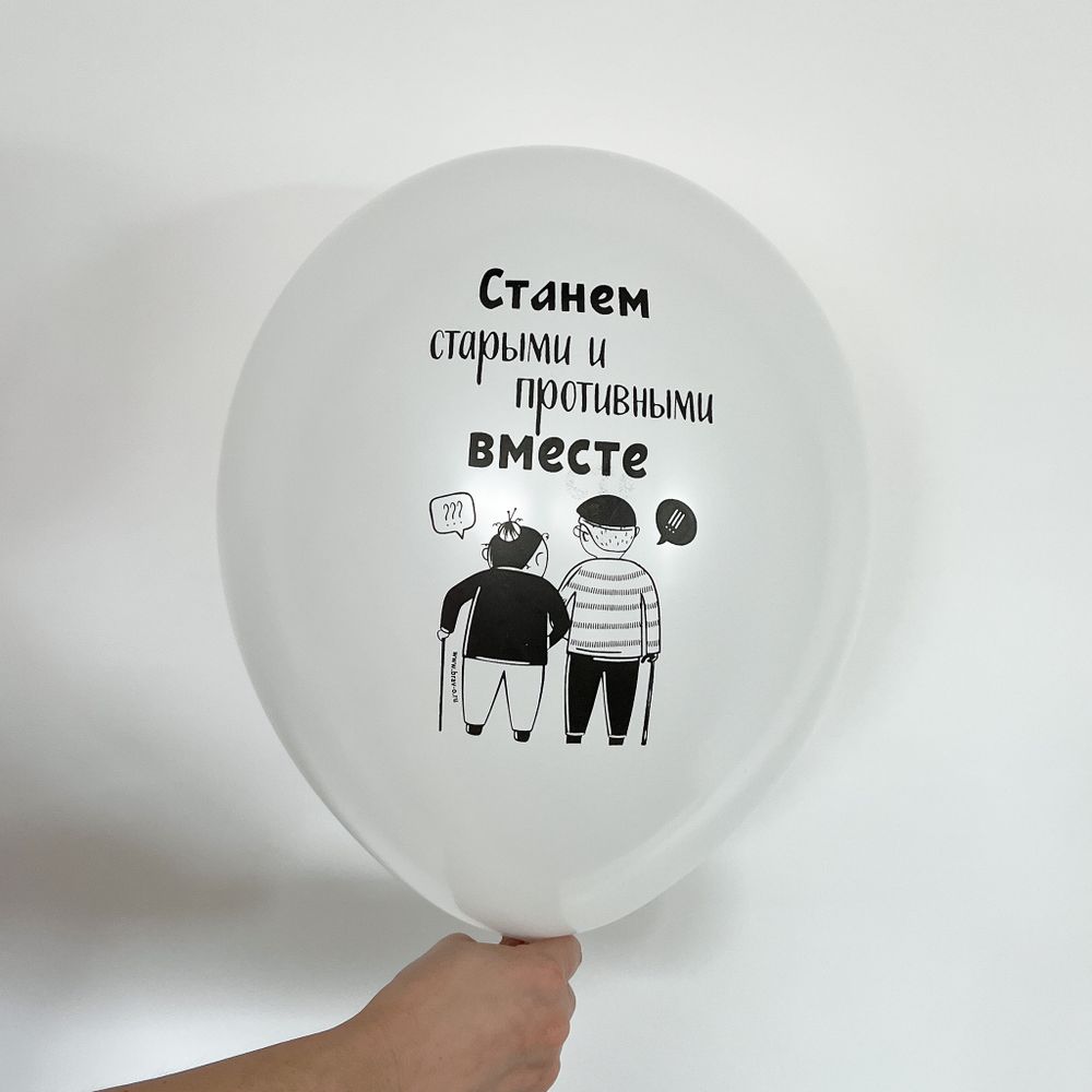 Шар с надписью ЧЮ 30 см Станем старыми и противными вместе (белый) (БГ-17)  Изображение2