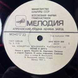 Винтажная виниловая пластинка LP Владимир Высоцкий Песня О Друге Пластинка 4 (СССР 1988)