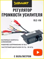 Выносной регулятор для усилителя к магнитоле RLC-VM ()