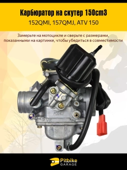 Карбюратор на скутер (157QMJ, 152QMI, GY6-125/150)
