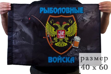 Флаг "Рыболовные войска" 40х60 см