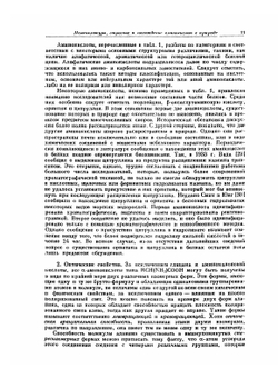 Химия аминокислот и пептидов | Д. Гринштейн; М. Виниц