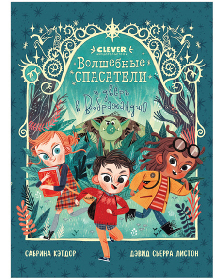 Middle grade. CLEVER-чтение. Волшебные спасатели и дверь в Воображандию