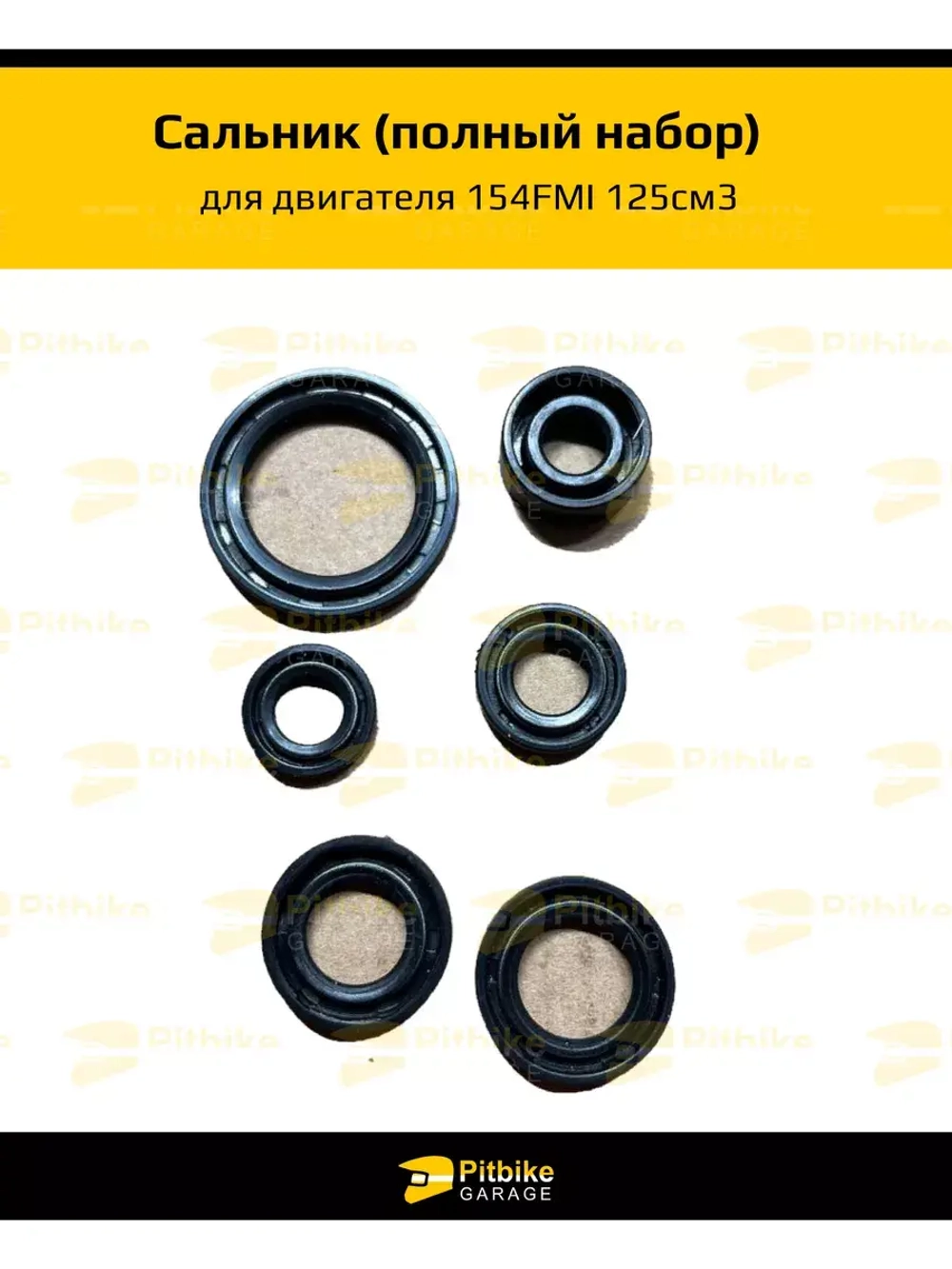Сальник (полный набор) для двигателя 154FMI 125см3