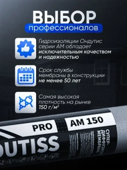 Cупердиффузионная гидроизоляционная мембрана для кровли и стен Ондутис ПРО АМ 150 (Ondutiss PRO AM 150), 75м2