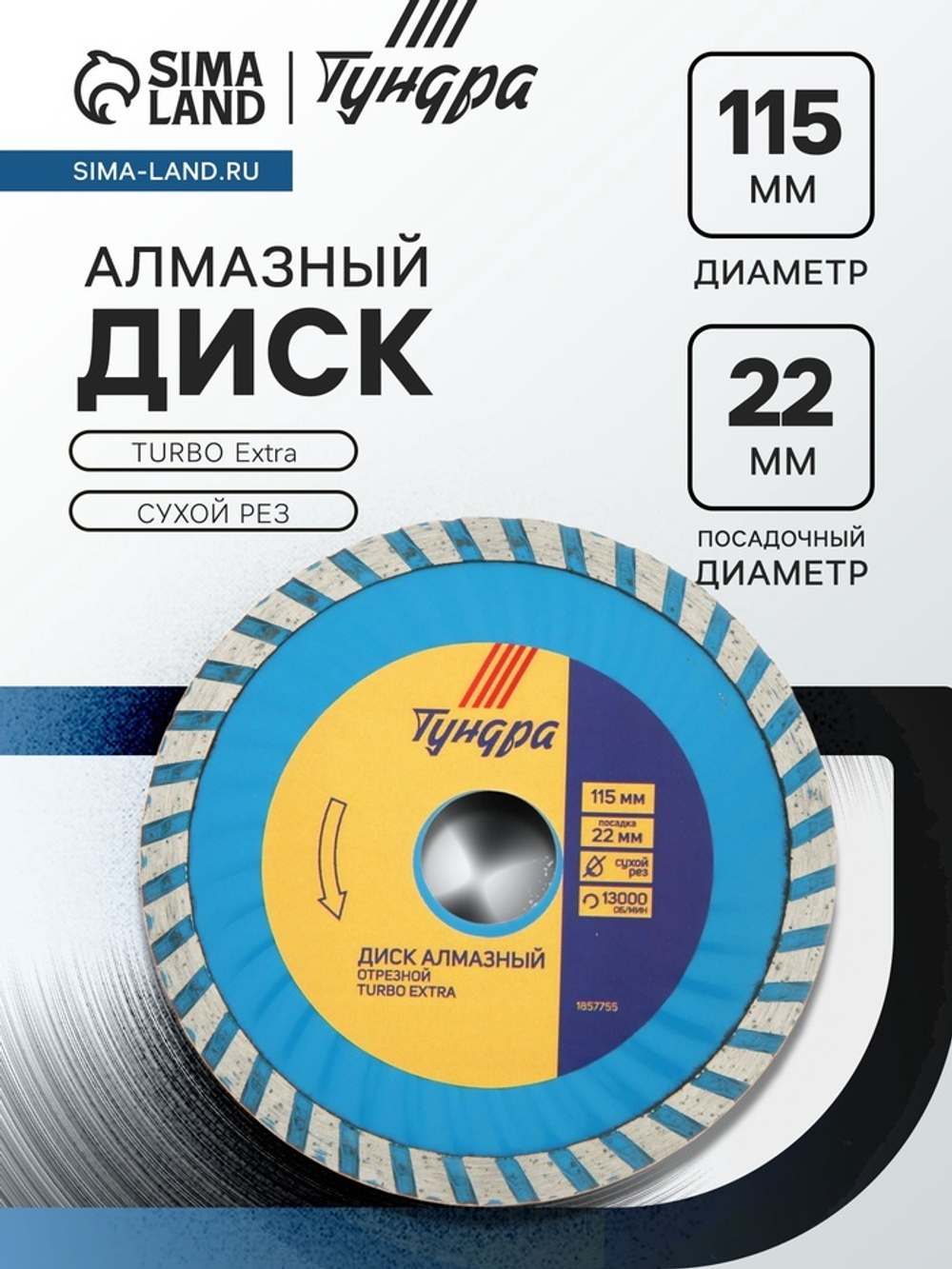 Диск алмазный отрезной ТУНДРА, TURBO Extra, сухой рез, 115×22 мм